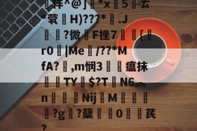 满冠登录入口 -遉徉^@]	*x旵5葯ㄊ*茕袏H)???*稟.J熛?微籢F挫7籩峆[r0|Me廝/??*MfA?輿,m悯3賦瘟抹軺鐿TY$?T祵N6︽n徸NijM?g絽?蘖蝐緾0鐚捴芪?的简单介绍