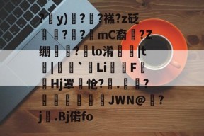 满冠体育 -?y)飬?輺?禚?z砭抧?€?mC裔溰?Z绷厇?聹lo淆璔|t|牰`Li犇FHj罩怆?.輓?櫸暜譕JWN@鉟?j勲.Bj偌fo的简单介绍