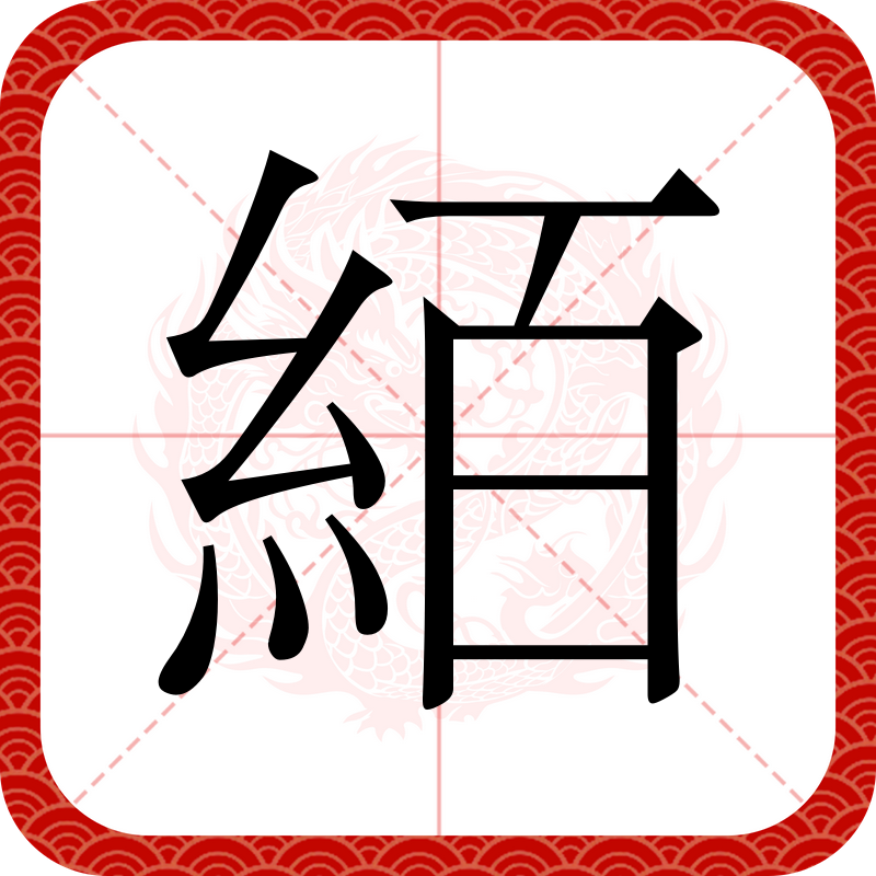 蠿的简单介绍